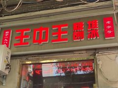 -王中王刨冰