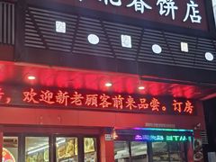 -富源东北春饼店(翠竹店)