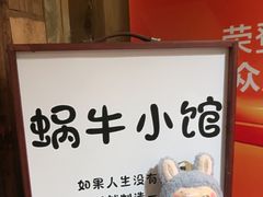 -蜗牛小馆醉乡民谣云南菜(惠新西里店)