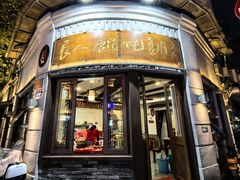 -长人馄饨铺(解放街店)