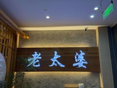 -老太婆饭店·头牌卤鸭·桐庐老味道(朝霞店)