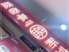 门面-盛香亭热卤(友阿奥特莱斯店)