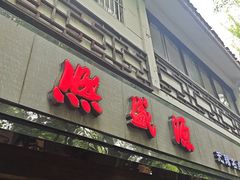 -熙盛源(凤凰街店)
