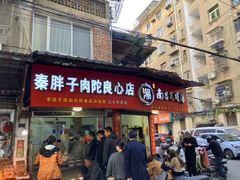 -秦胖子肉陀良心店