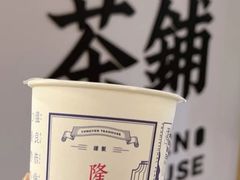-隆延茶铺(学清路驹然店)