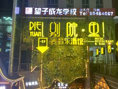 门面-别院里音乐餐酒吧(双流航空港店)