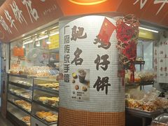 -明华饼店·广府传统手作点心