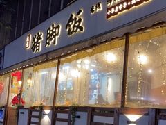 门面-大袁猪脚饭(水晶郦城店)