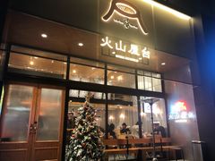 门面-火山屋台(新街口创始店)