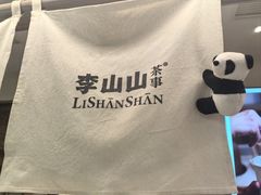 -李山山茶事(景枫店)