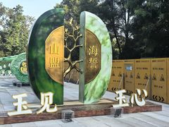 -二一九公园