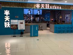 -半天妖烤鱼(烟台宝龙店)