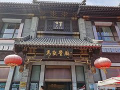 -马凯餐厅(地安门店)