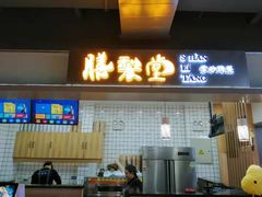 门面-膳梨堂(慈云寺远洋国际店)