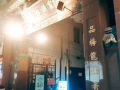 -梅龙镇酒家(南京西路总店)