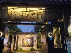 -浮何烤铺(桐梓林店)