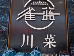 门面-雀蓝川菜(奥体广场店)