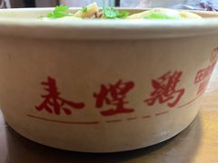 -泰煌鸡·上海白斩鸡·鸡汤面(万航店)