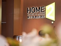 -成都武侯祠希尔顿惠庭酒店