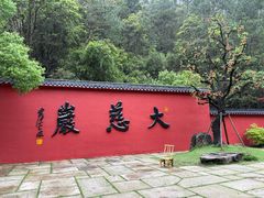 -大慈岩风景区