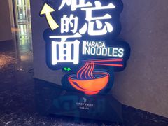 -难忘的面(五矿君澜酒店)