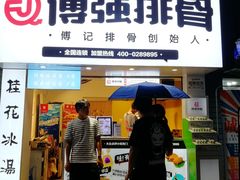 门面-傅强排骨(成都总店)