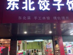 门面-东北饺子馆(郭南小区店)