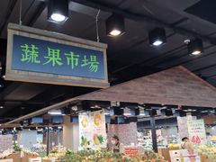 -果蔬好生活超市(乐堤港店)