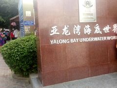 -亚龙湾海底世界