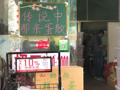 门面-传说中那条蛋散