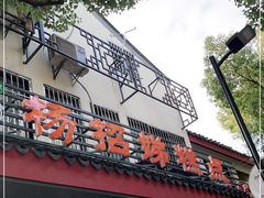 门面-杨招娣糕点(装驾桥巷店)