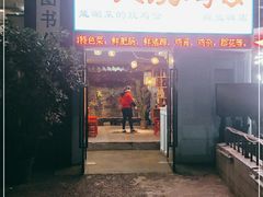 门面-一只烧鸡公(解放碑店)
