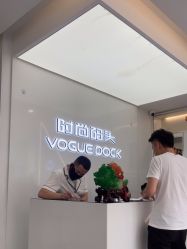 -时尚码头