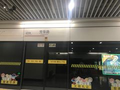 -芳华路(地铁站)