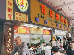 -百花传统甜品店(原址店)