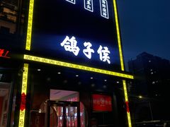 -鸽子侯·家宴·平价海鲜(市图书馆店)