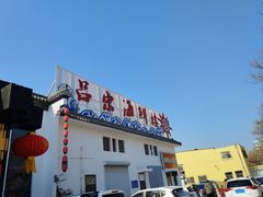 -吕宋海鲜楼