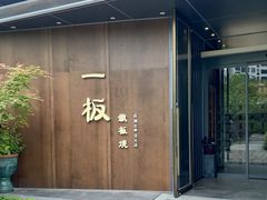 -一板铁板烧·隐秘一线江景花园餐厅(西湖左岸·天元店)