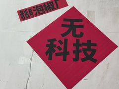 -铁锅哥米线