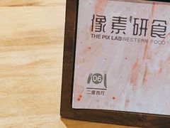 -像素研食The pixlab (皮市街店)