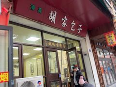 -胡家包子·清真(大众巷店)