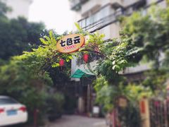 -七色云蔬食(喜邻里店)