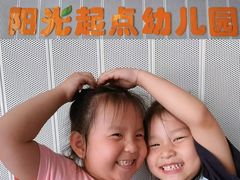 -北京市丰台区阳光起点锦城幼儿园(丰台园)