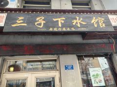 -三子下水馆(南十四道街151号店)