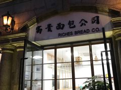 门面-富贵面包公司(运河店)