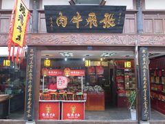 门面-張飛牛肉(锦里店)
