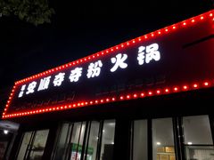 门面-笔记安顺夺夺粉火锅