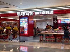 -每味每客·重庆麻辣烫(国泰店)