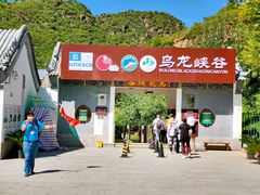 -乌龙峡谷景区