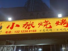 -小张烧烤(汽博总店)